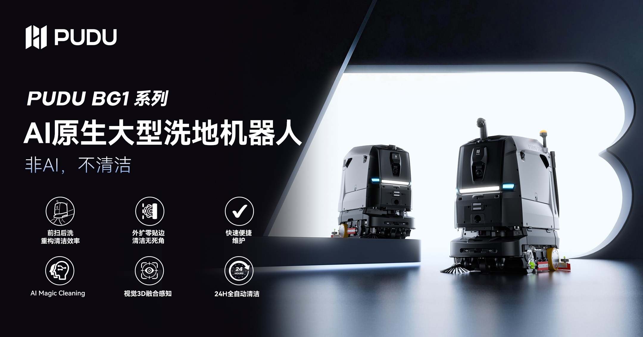 普渡機器人發(fā)布AI原生大型洗地機器人BG1系列，重構(gòu)大場景商用清潔機器人新范式