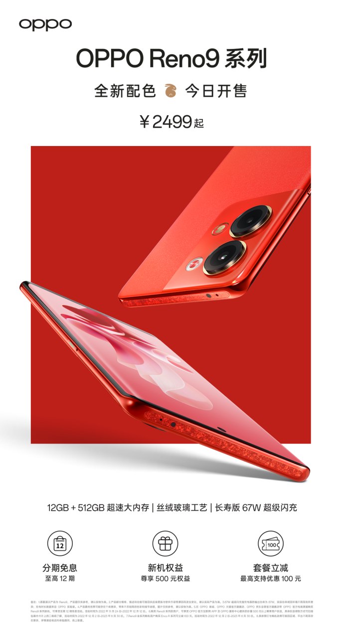 OPPO Reno9兔年定制紅正式開售，2499元起