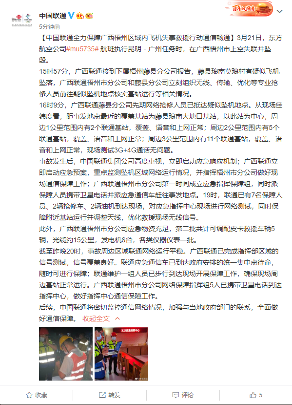 中國聯(lián)通、中國電信啟動應(yīng)急響應(yīng)：全力保障廣西墜機(jī)救援