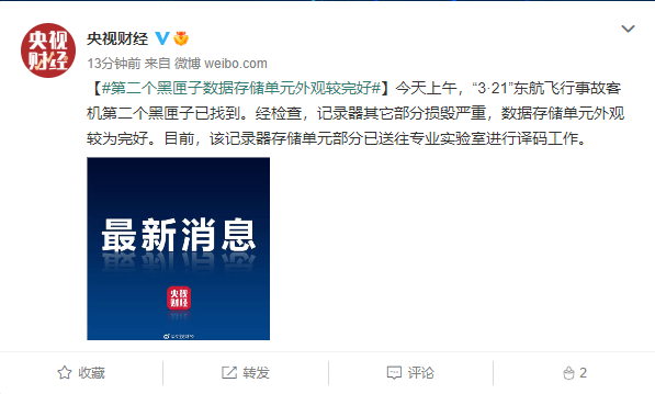 第二個黑匣子數(shù)據(jù)存儲單元外觀較完好 已送往專業(yè)實(shí)驗(yàn)室進(jìn)行譯碼