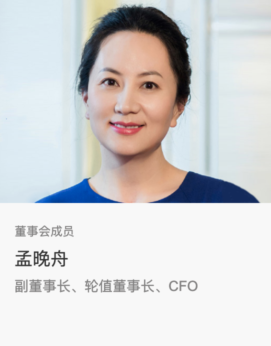 華為完成監(jiān)事會換屆選舉：孟晚舟擔(dān)任輪值董事長