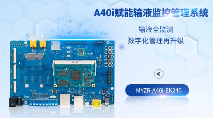 A40i開發(fā)板再遇智慧醫(yī)療，賦能智能輸液監(jiān)控管理系統(tǒng)