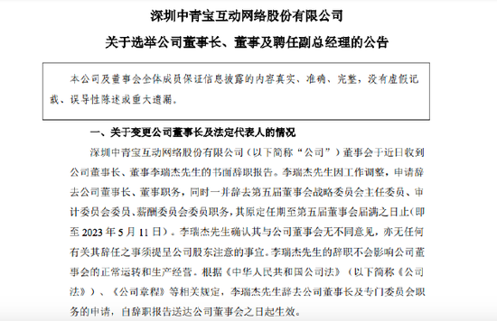 中青寶：李瑞杰因工作調整 申請辭去董事長等職務