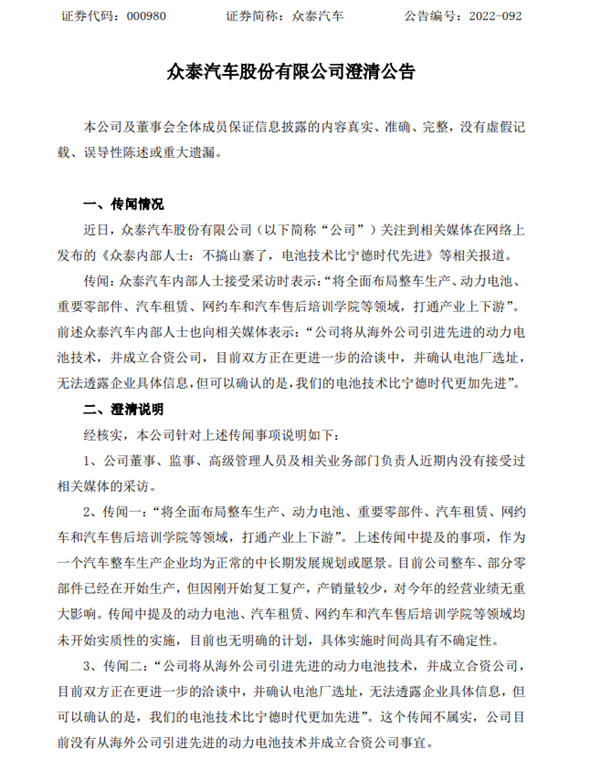 眾泰汽車全面布局動(dòng)力電池？官方澄清：無明確計(jì)劃