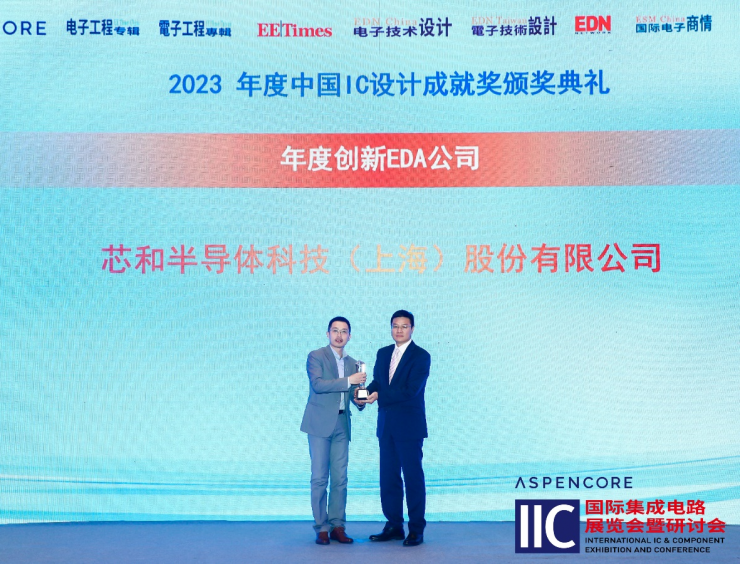 芯和半導體獲2023年度中國IC設計成就獎之 年度創(chuàng)新EDA公司獎