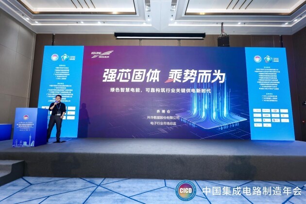 CICD 2023丨科華數(shù)據(jù)：綠色智慧電能，可靠構(gòu)筑電子半導(dǎo)體行業(yè)關(guān)鍵供電新時(shí)代