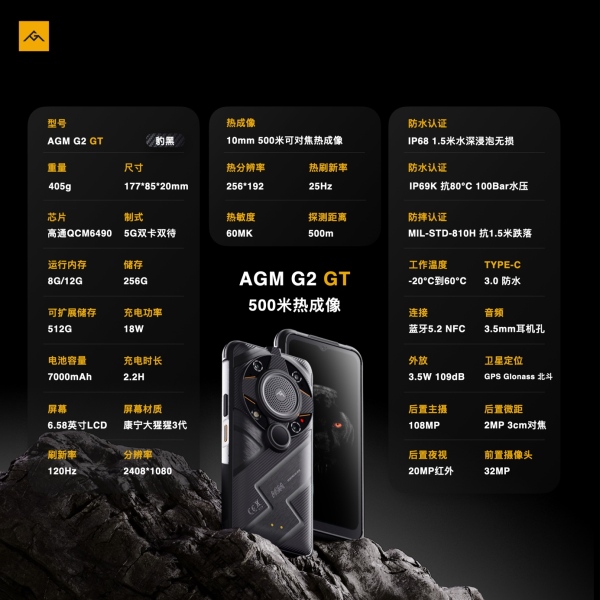 AGM G2 GT正式發(fā)布，首發(fā)500米熱成像，售價(jià)5999元起