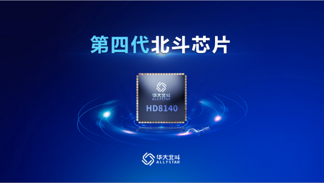 探秘！第四代北斗芯片