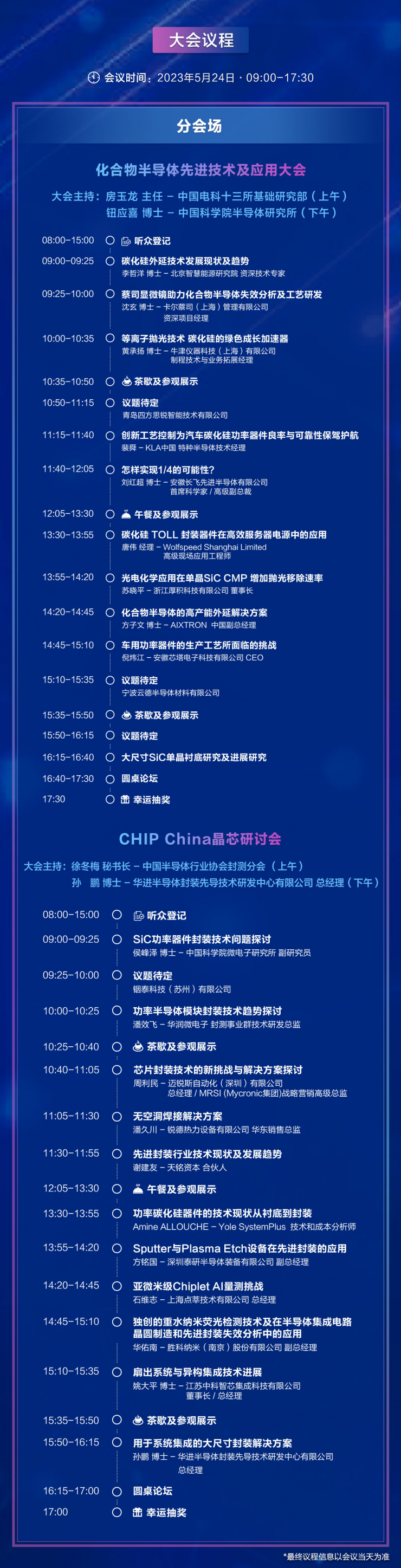 重磅議程來襲|帶您解鎖“半導(dǎo)體先進技術(shù)創(chuàng)新發(fā)展和機遇大會”最佳打開方式
