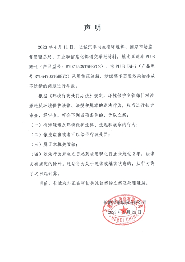 車圈“地震”！長城汽車舉報比亞迪排放不達標 比亞迪官方回應無效