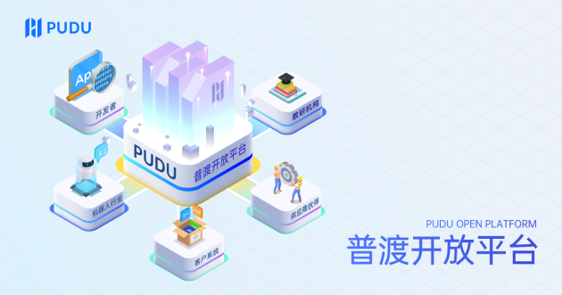 普渡開放平臺上線，為項目創(chuàng)造更多的可能性