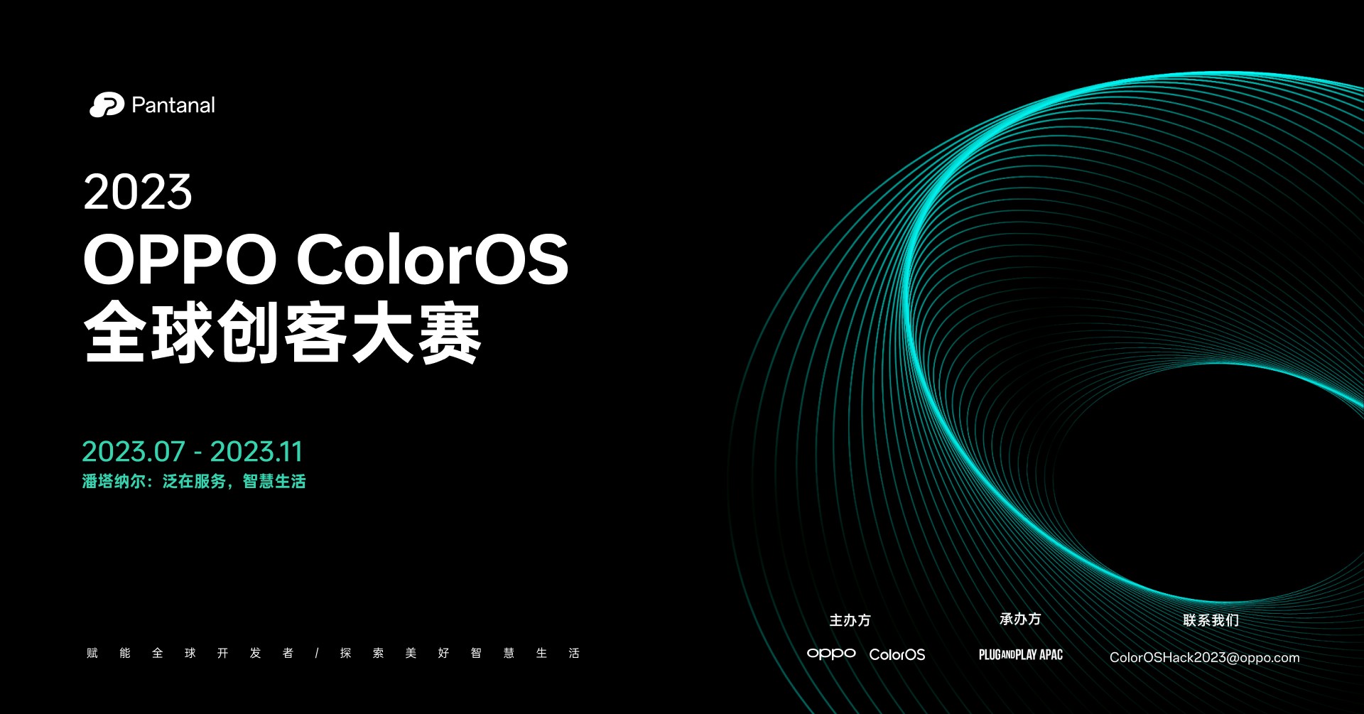 OPPO ColorOS 全球創(chuàng)客大賽啟動，助力全球泛在服務(wù)生態(tài)發(fā)展