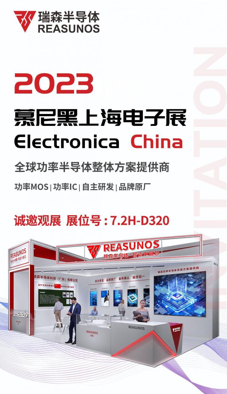 瑞森半導(dǎo)體（REASUNOS）誠邀參加2023慕尼黑上海電子展