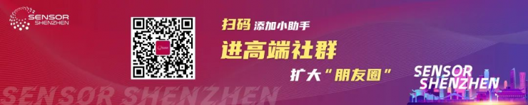 盛況公布！深圳國(guó)際傳感器展高光看點(diǎn)來(lái)襲