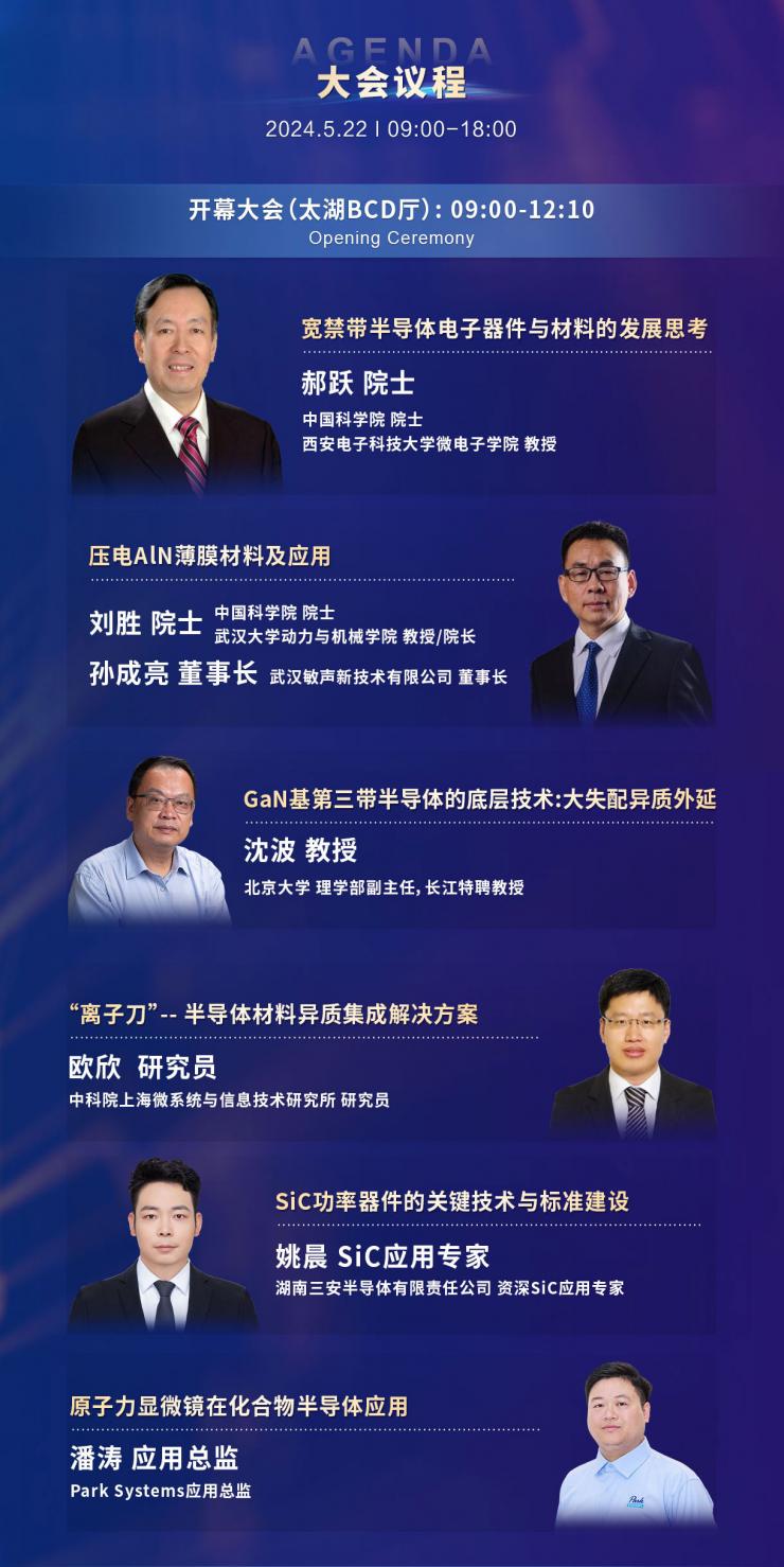 超強陣容議程搶先看，西電/武大院士領航，中科院/南砂晶圓/晶湛/海乾/BelGaN/三安集成/廣東致能/云天/安靠等重要技術發(fā)布