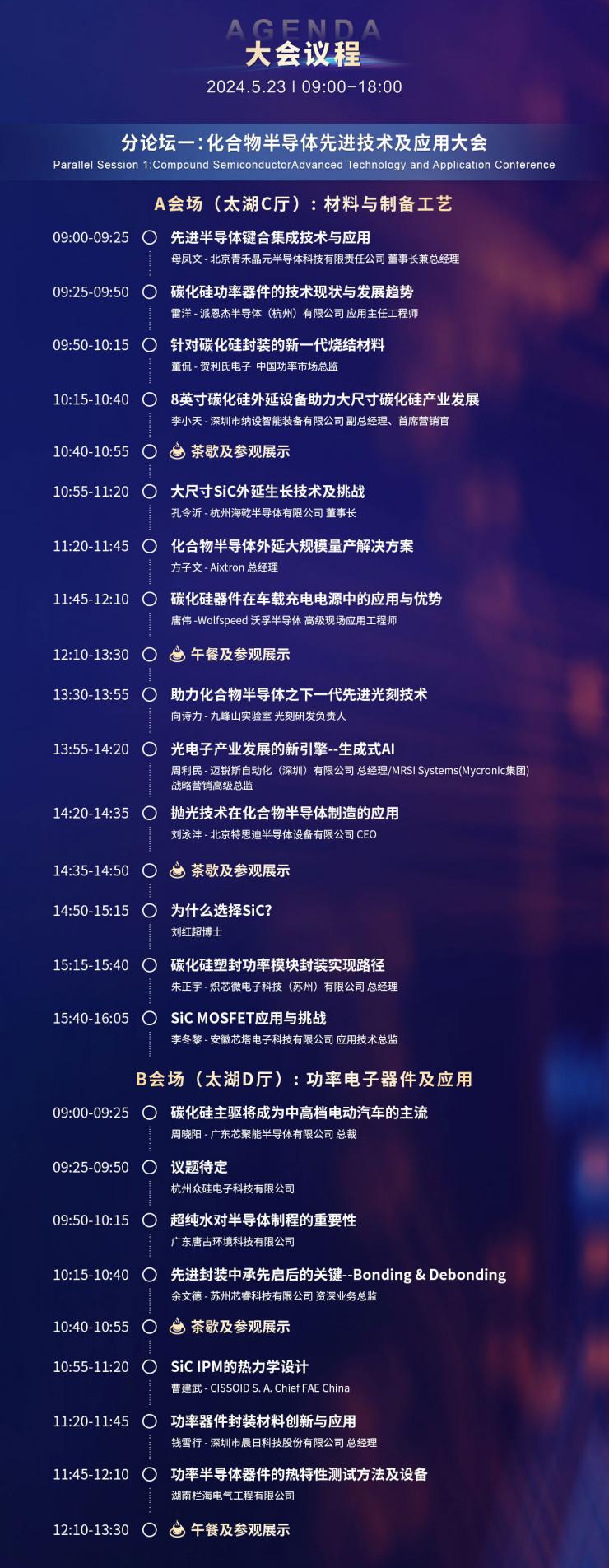 超強陣容議程搶先看，西電/武大院士領航，中科院/南砂晶圓/晶湛/海乾/BelGaN/三安集成/廣東致能/云天/安靠等重要技術發(fā)布