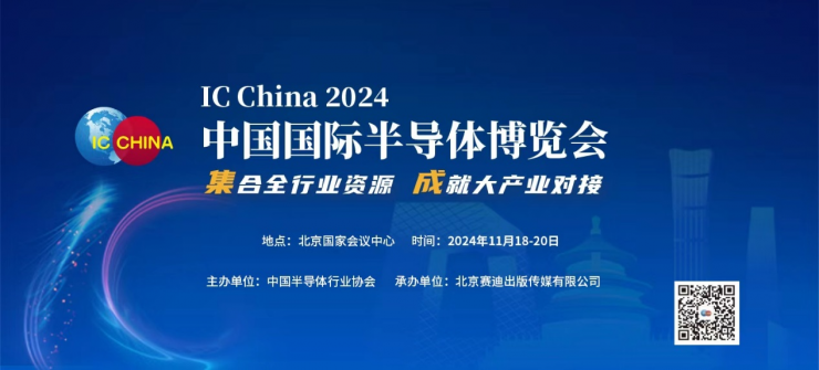 定檔！IC CHINA 2024將于11月在北京舉辦！！