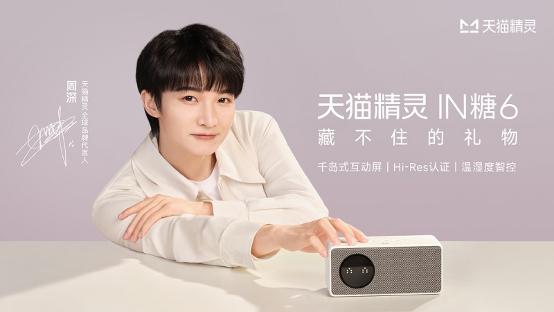 天貓精靈IN糖6正式亮相，重新定義百元級智能音箱