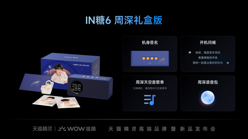 天貓精靈IN糖6正式亮相，重新定義百元級智能音箱