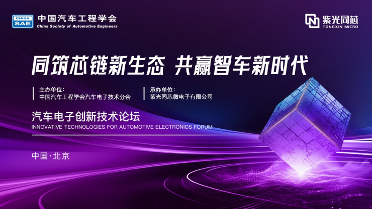 共建汽車“芯”生態(tài)！ 2024紫光同芯合作伙伴大會(huì)汽車電子創(chuàng)新技術(shù)論壇熱點(diǎn)搶先看