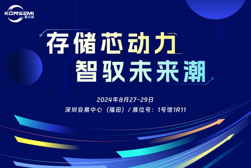 “存儲(chǔ)芯動(dòng)力，智馭未來(lái)潮”康芯威誠(chéng)邀您共探產(chǎn)業(yè)新機(jī)遇