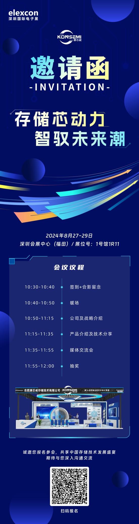 “存儲(chǔ)芯動(dòng)力，智馭未來(lái)潮”康芯威誠(chéng)邀您共探產(chǎn)業(yè)新機(jī)遇