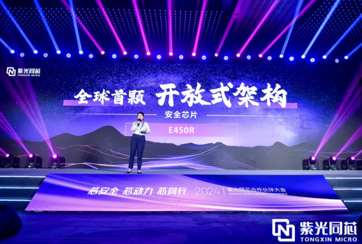 芯安全 芯動力 芯同行丨2024紫光同芯合作伙伴大會在京舉行