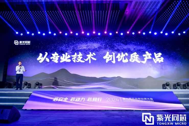 芯安全 芯動力 芯同行丨2024紫光同芯合作伙伴大會在京舉行