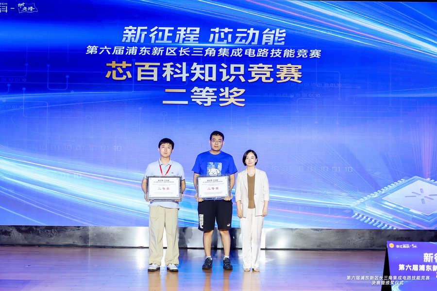 以賽促學(xué)、以賽促用丨第六屆浦東新區(qū)長三角集成電路技能競賽圓滿落幕