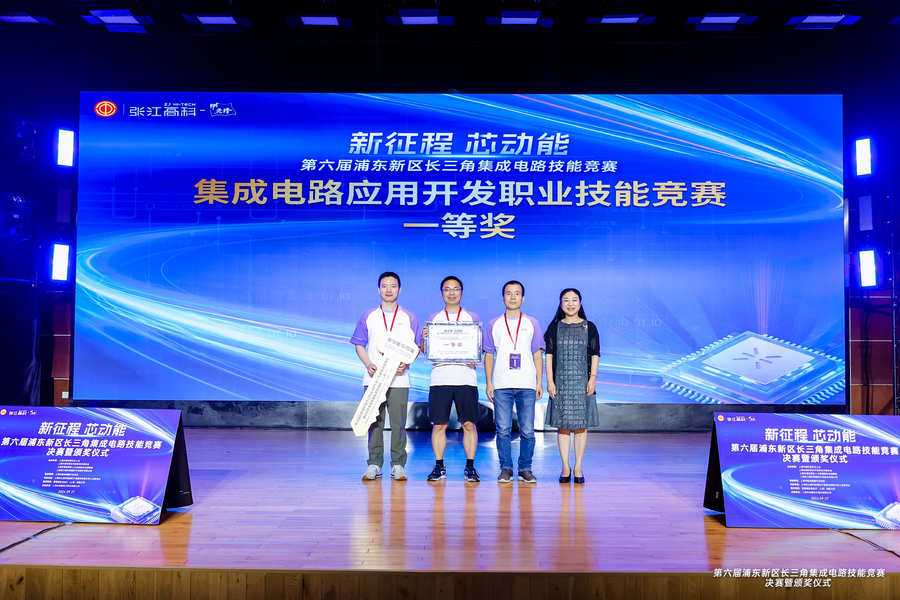 以賽促學(xué)、以賽促用丨第六屆浦東新區(qū)長三角集成電路技能競賽圓滿落幕