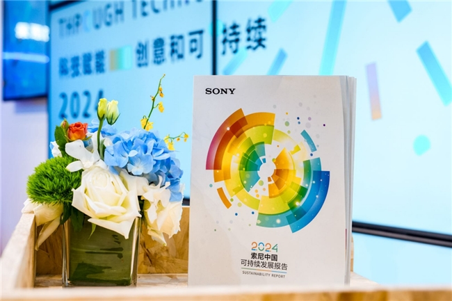 索尼連續(xù)19年發(fā)布《索尼中國可持續(xù)發(fā)展報告》以綠色、感動、責(zé)任共筑可持續(xù)未來