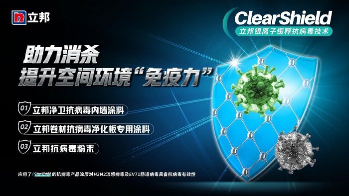 守護(hù)健康建筑空間，立邦推出ClearShield銀離子緩釋抗病毒技術(shù)