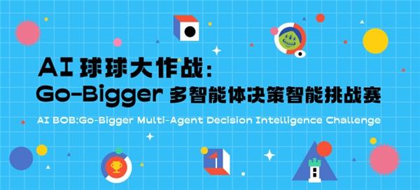 經(jīng)典游戲 全新體驗，全球首屆AI球球大作戰(zhàn)：Go-Bigger多智能體決策智能挑戰(zhàn)賽開啟