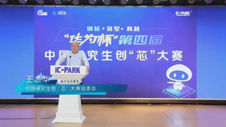 IC PARK年度盛事圓滿收官！業(yè)界翹楚云端論劍，引爆中國(guó)“芯”思潮