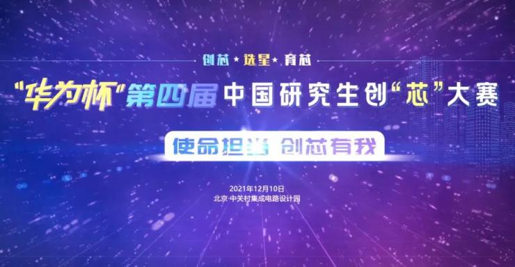 IC PARK年度盛事圓滿收官！業(yè)界翹楚云端論劍，引爆中國(guó)“芯”思潮