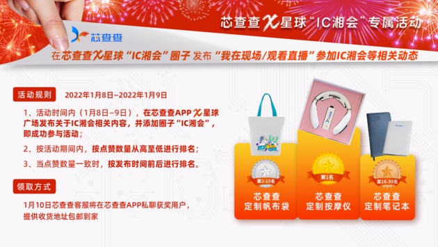 芯查查亮相第五屆IC湘會，引領“芯”未來