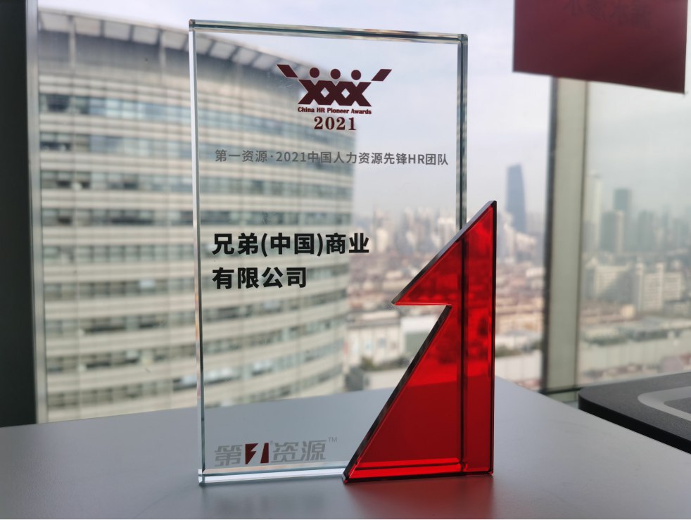 著力打造優(yōu)質(zhì)職場(chǎng)，兄弟（中國(guó)）獲多項(xiàng)雇主品牌榮譽(yù)