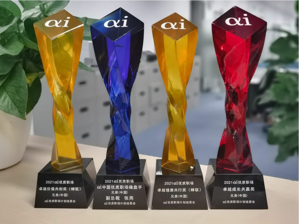 著力打造優(yōu)質(zhì)職場(chǎng)，兄弟（中國(guó)）獲多項(xiàng)雇主品牌榮譽(yù)