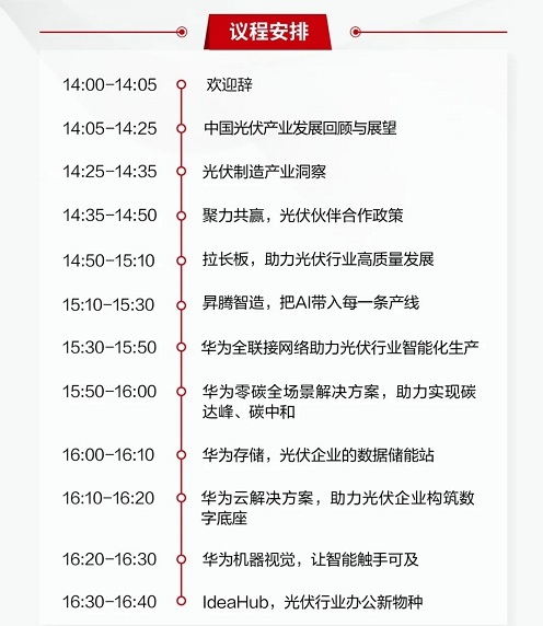 1月18日云端相約丨“數(shù)智未來，助力雙碳”華為光伏行業(yè)合作伙伴招募會(huì)