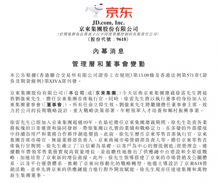 繼裁員風(fēng)波后，劉強(qiáng)東卸任京東集團(tuán)CEO！
