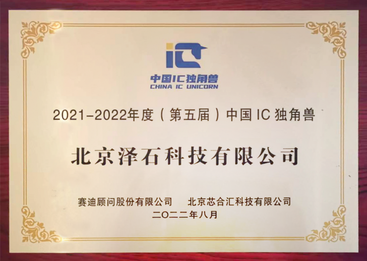 澤石科技亮相2022年世界半導(dǎo)體大會，榮獲“中國IC獨角獸”大獎