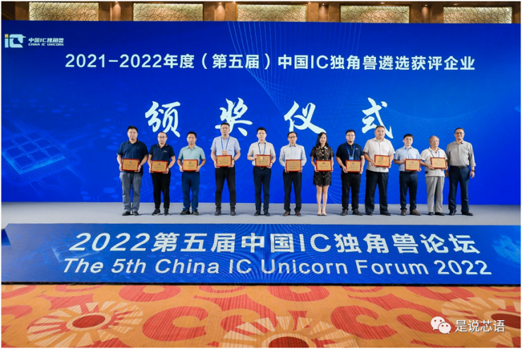 第五屆中國IC獨(dú)角獸論壇暨中國IC獨(dú)角獸頒獎(jiǎng)典禮成功舉辦