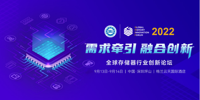 GMIF2022蓄勢(shì)待發(fā)！探尋存儲(chǔ)器產(chǎn)業(yè)鏈的協(xié)同創(chuàng)新發(fā)展邏輯