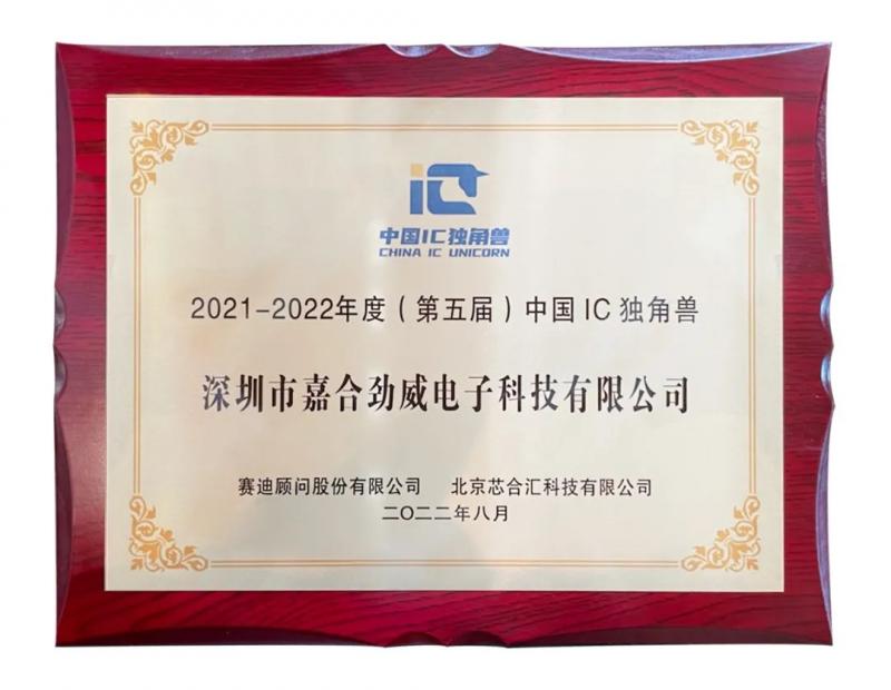 嘉合勁威——中國(guó)IC獨(dú)角獸唯一模組制造獲獎(jiǎng)廠商