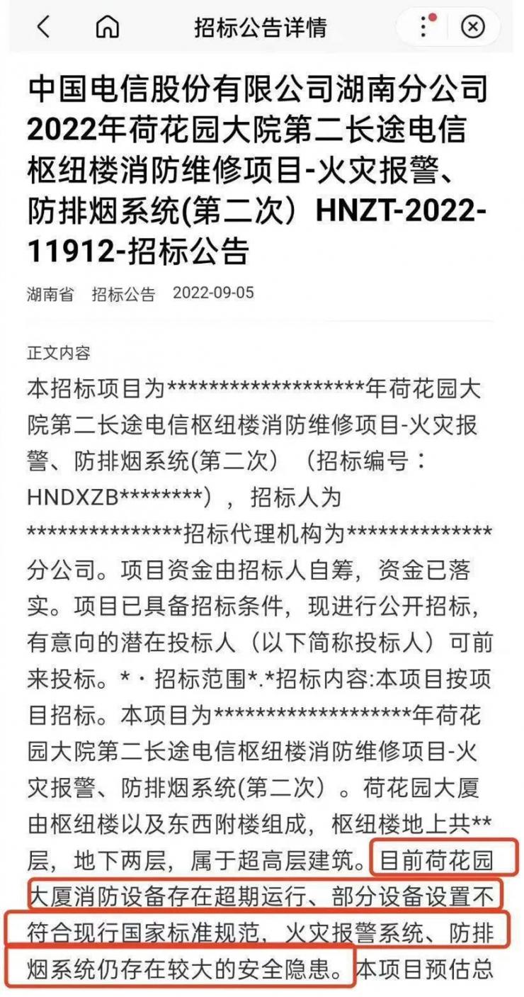 起火的長(zhǎng)沙電信大樓，10天前剛發(fā)布消防維修招標(biāo)公告…