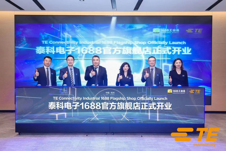 泰科電子（TE Connectivity）入駐1688平臺(tái)，助力提升中小型企業(yè)數(shù)字化采購體驗(yàn)