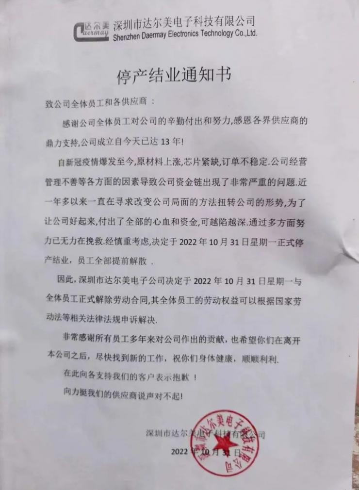 解散全部員工！深圳又一電子大廠宣布停產(chǎn)結(jié)業(yè)