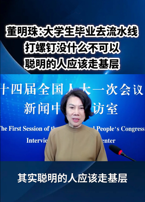 董明珠：大學(xué)生進(jìn)廠打螺絲沒什么不可以！