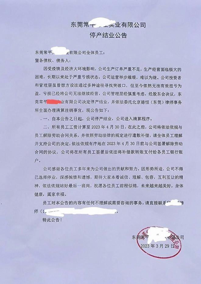 突發(fā)！東莞兩家工廠同日宣布倒閉