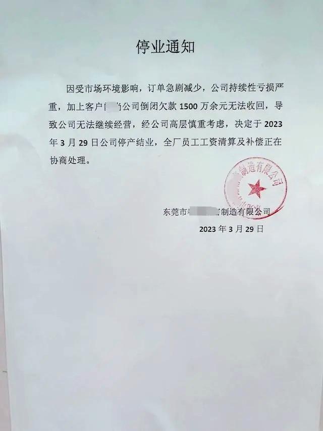 突發(fā)！東莞兩家工廠同日宣布倒閉